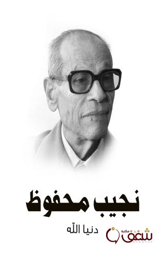 رواية دنيا الله طبعة مؤسسة هنداوي للمؤلف نجيب محفوظ